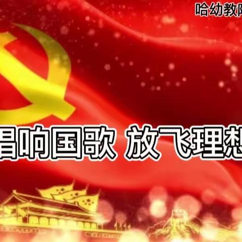 哈幼教附属第一幼儿园—— 家园互动，欢度国庆，红歌润童心， 唱响中国梦