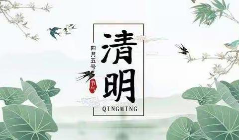 清明节活动