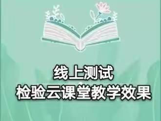 云端执笔，线上检测，共赴美好——鼓楼小学四年级语文线上过程性检测实况