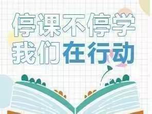 战疫情耕耘不停，惜韶华笃行不怠 ——宣化区鼓楼小学四年级语文线上网课纪实