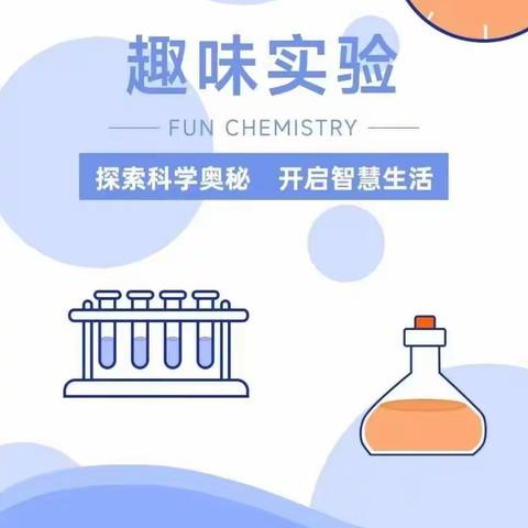 科学小实验， 奥妙趣无限