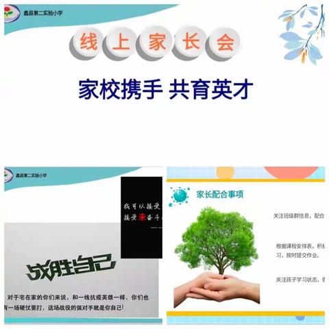 家校携手，共育英才——蠡县第二实验小学云端家长会