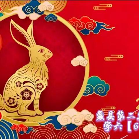 玉兔笑迎锦绣春，二小学子庆新年