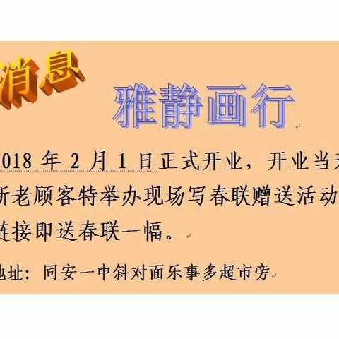 雅静画行2018年2月1日正式开业，开业当天为回馈新老顾客，特举办现场书写春联赠送活动……