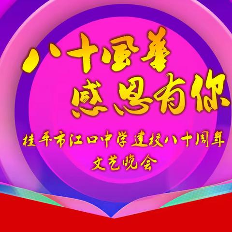 【八十风华 感恩有你】江口中学校庆专题系列报道之二：庆祝建校80周年大型校庆文艺晚会