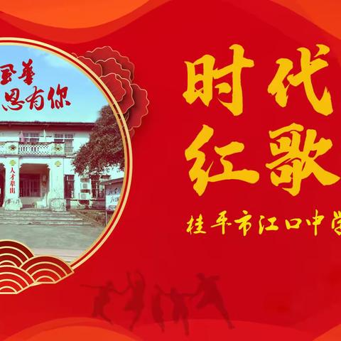 【八十风华 感恩有你】江口中学校庆专题系列报道之五：庆祝建校80周年校庆红歌大合唱比赛