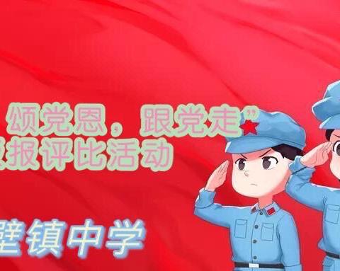 当壁镇中学“学党史，颂党恩、跟党走”主题教育系列活动（一）