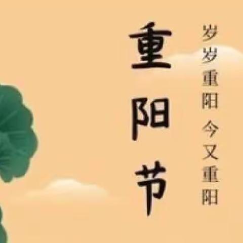 童心敬老 爱在重阳