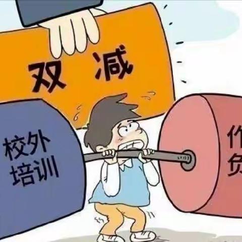 落实“双减”，乐于“双减”