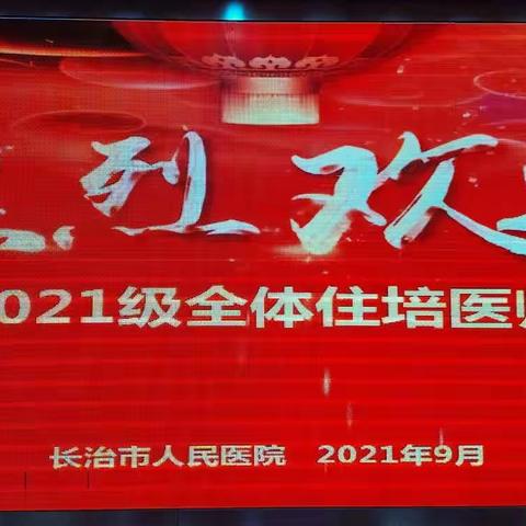 【扣好住培第一粒扣子，迈好医路生涯第一步！】暨长治市人民医院2021级住院医师实践技能岗前培训