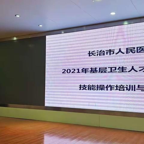 2021年基层卫生人才能力提升实践技能培训在长治市人民医院临床技能中心召开