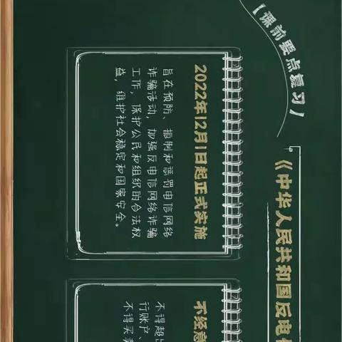 学习《反电信网络诈骗法》，避免小事铸大错   莱商银行济宁金乡支行