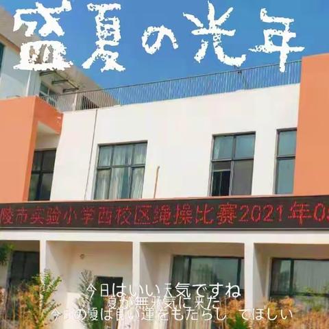 “绳彩飞扬 放飞梦想 ”———乐陵市城西小学绳操比赛活动纪实