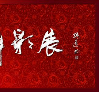 五十团知青网金秋摄影展