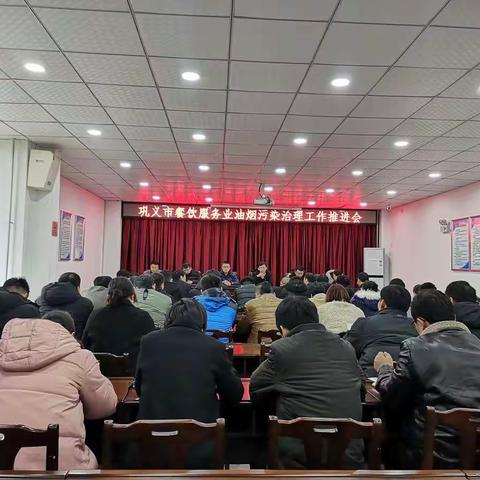 巩义市召开餐饮服务业油烟污染治理工作推进会