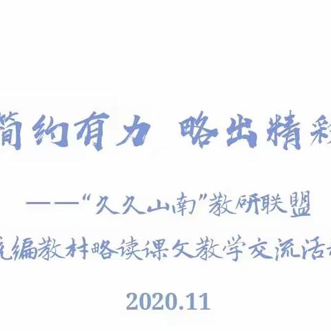 简约有力 略出精彩—— “久久山南”教研联盟开展统编教材略读课文教学交流活动