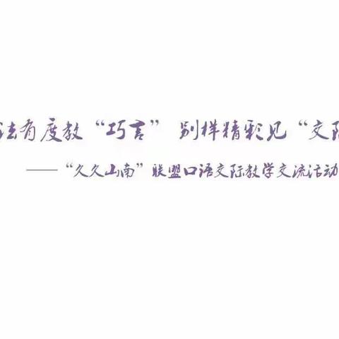 章法有度教巧言   别样精彩见交际    ——“久久山南”教研联盟口语交际教学交流活动