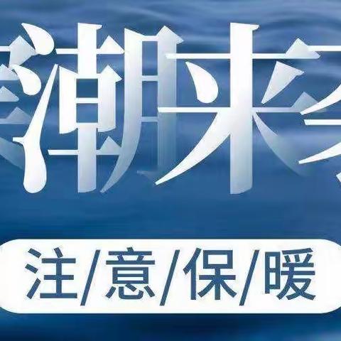 汇景名苑温馨提示（寒潮来袭，请注意保暖）