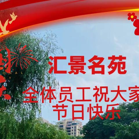 方远物业_汇景名苑（欢度国庆）