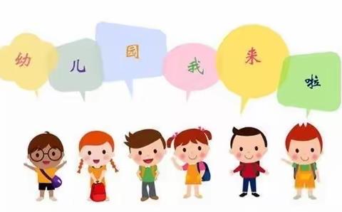 有备而来，开启最美的遇见——槐荫区机关幼儿园新生入园准备攻略