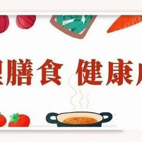 均衡膳食，健康成长——槐荫区机关幼儿园居家饮食安全篇