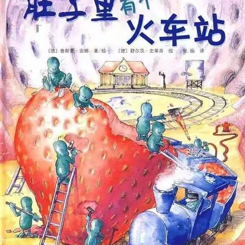 【绘本共读，温暖相伴】昌邑市龙成幼儿园精彩绘本推荐之《肚子里有个火车站》