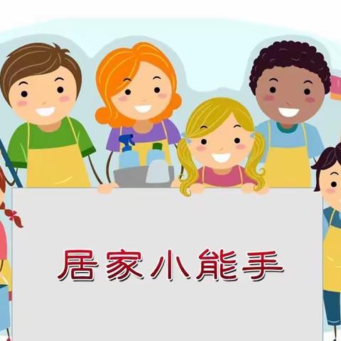 ［天苑小学 六一班］好习惯助力有效居家学习——劳动篇