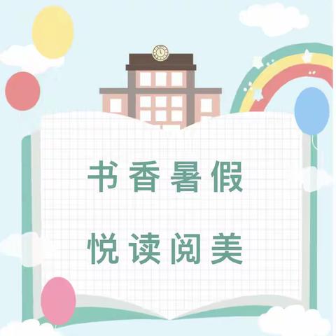 书香暑假，阅读悦美——天苑小学二年级暑假读书活动分享