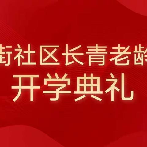 深圳市南山区星河街社区长青老龄大学开学典礼