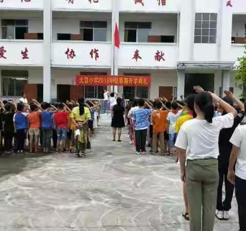 “同升国旗，同唱国歌”大贤小学2019秋季期开学典礼