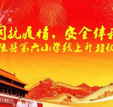 共同抗疫情，安全伴我行——兰陵县第六小学线上升旗仪式