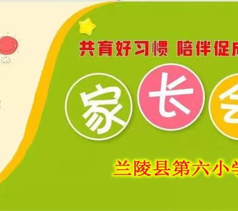 兰陵县第六小学家长会邀请函