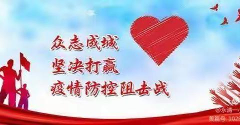 全城“战疫”，“疫”路同行——致敬每一位幕后付出的班主任