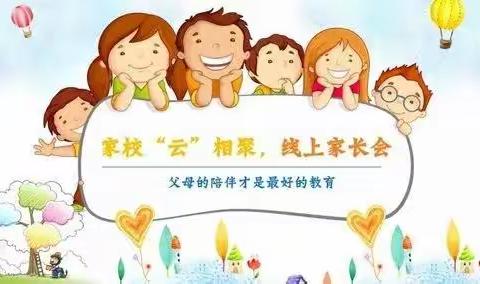 家校携手，共育成长——兰陵县第六小学线上家长会纪实