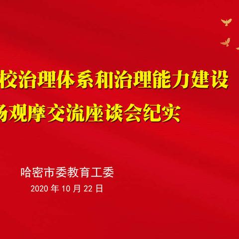 哈密市学校治理体系和治理能力建设现场会