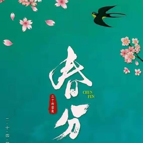 春分 | 待疫情散去，拥抱春暖花开！