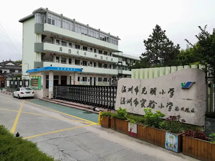 温州市光明小学