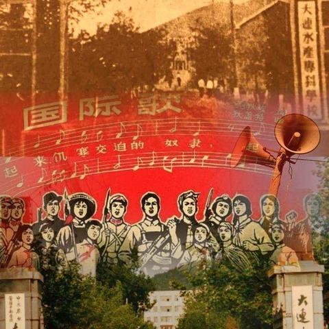水产学校里《国际歌》引出的故事