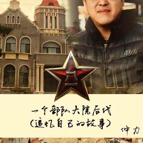 一个部队大院后代（追忆自己的故事）
