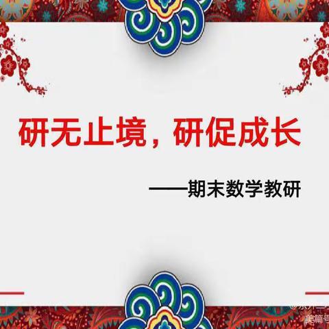 教研相长，外学内享——北垣小学数学教研活动