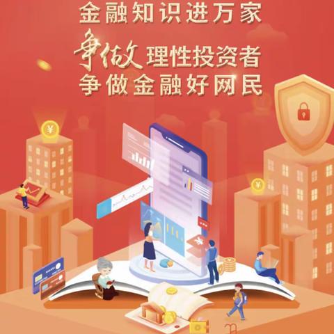 “金融知识普及月 金融知识进万家 争做理性投资者争做金融好网民”