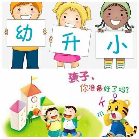 《幼小衔接  我们在行动》——洪水镇八一幼儿园大班幼小衔接活动