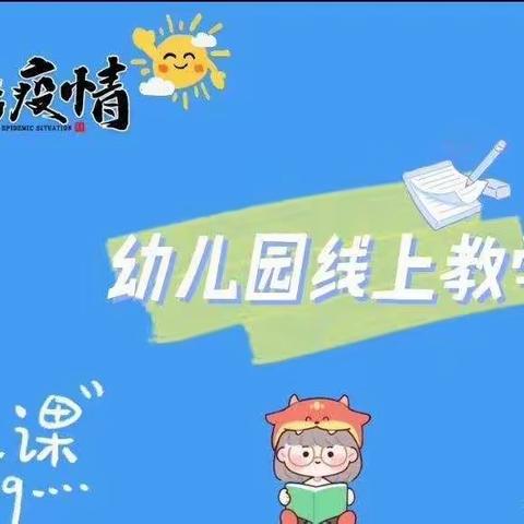 防疫在家 快乐成长——周庄镇中心幼儿园2022年大班线上教学活动（第十五期）