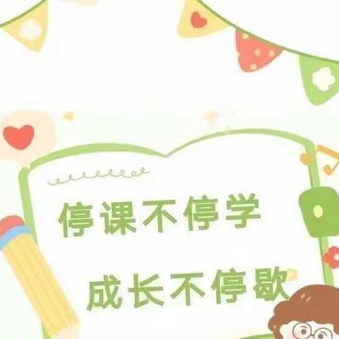 防疫在家 快乐成长——周庄镇中心幼儿园2022年大班线上教学活动（第八期）