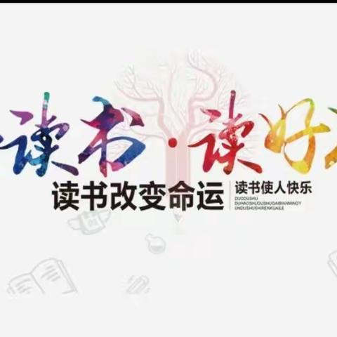 贾各庄小学教师培训（十）《阅读——赏万卷书香》