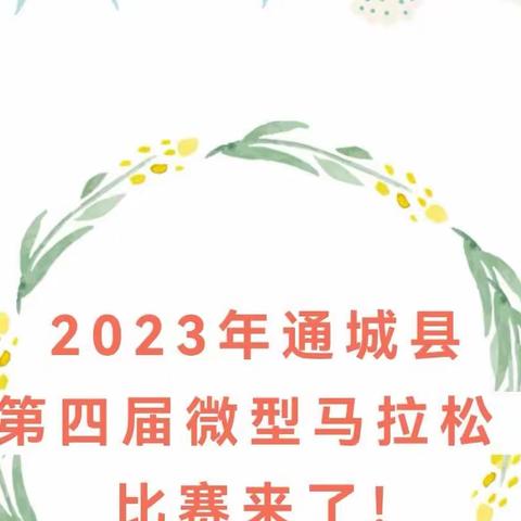 2023通城第四届微马