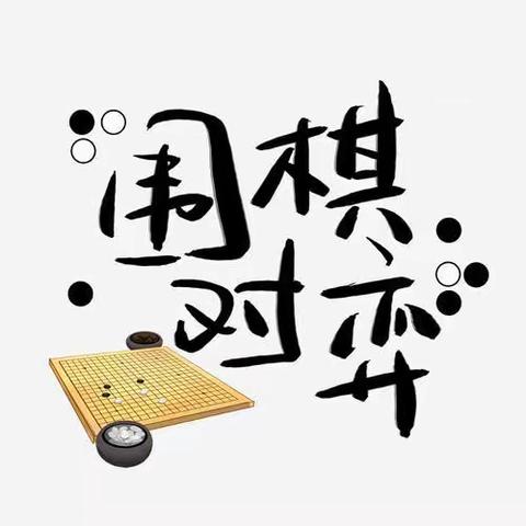 围棋对弈