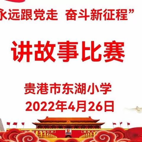 贵港市东湖小学清廉学校建设系列活动——“永远跟党走 奋斗新征程”爱国主义读书教育活动