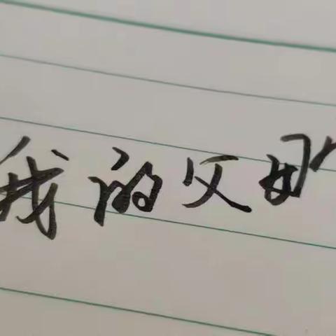 我的父母“官”