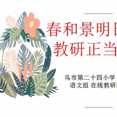 春和景明日  教研正当时————乌市第24小学语文组教研活动